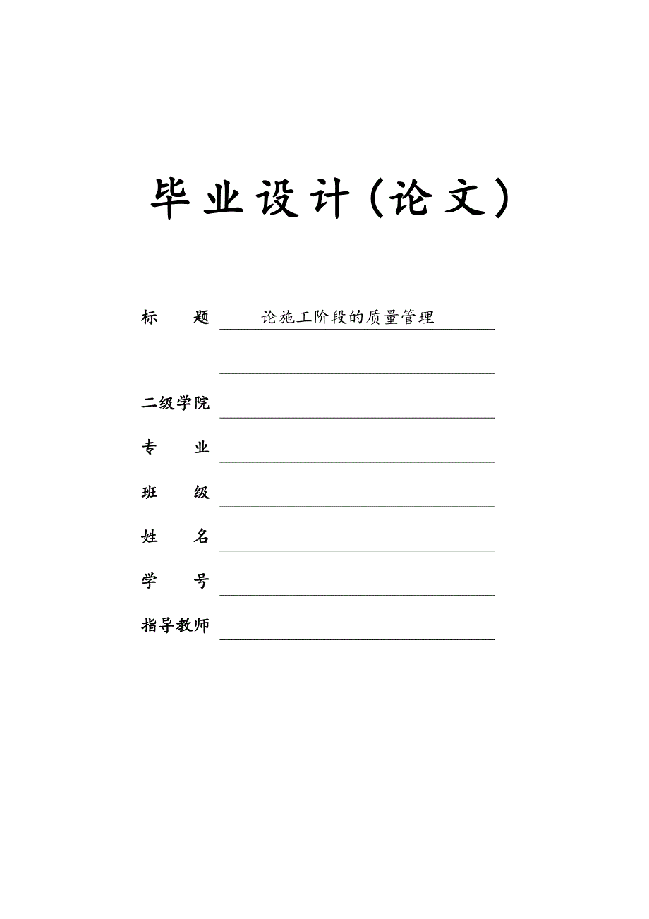 论施工阶段的质量管理(张莉).doc_第1页