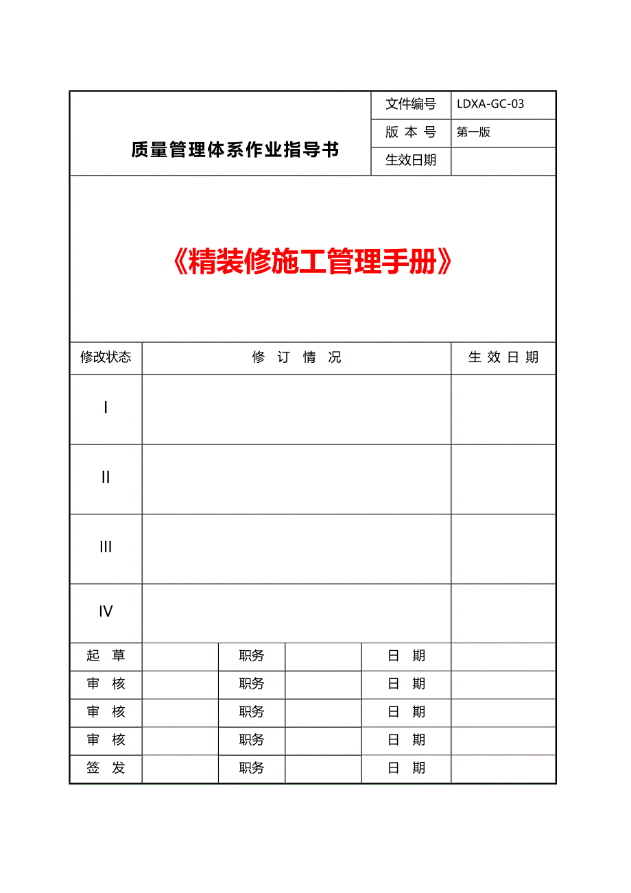 绿地集团质量管理体系作业指导书西安精装修施工管理手册.doc_第1页