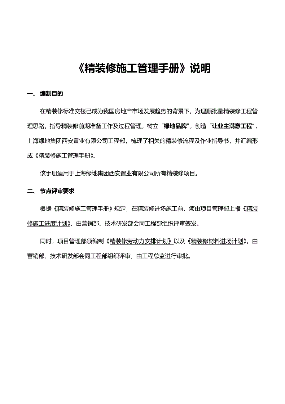 绿地集团质量管理体系作业指导书西安精装修施工管理手册.doc_第2页