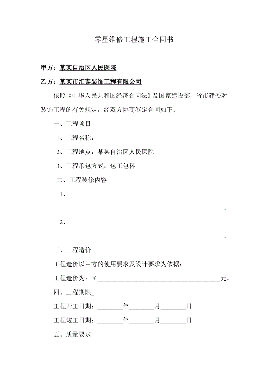 零星维修工程施工合同书.doc_第1页