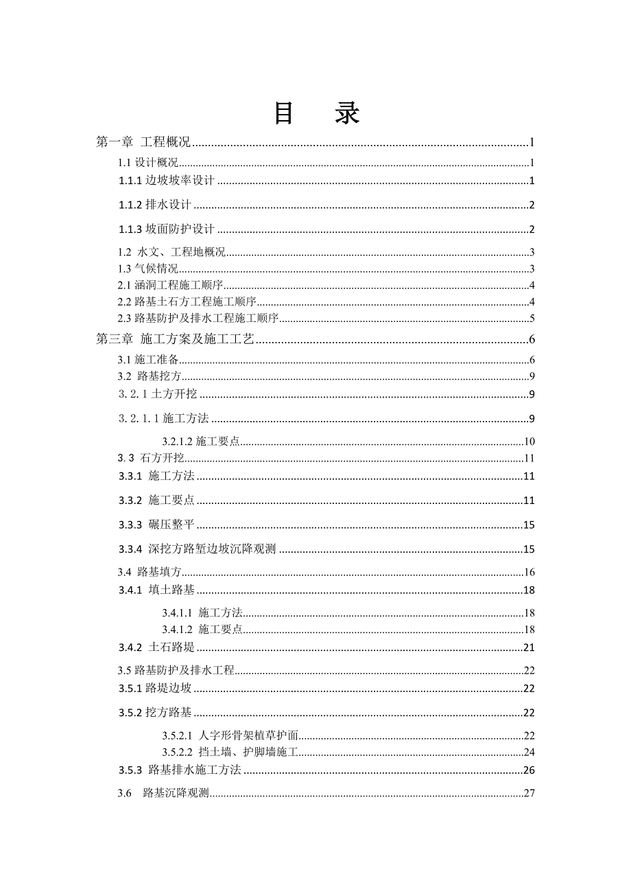 龙怀路基施工方案.doc_第2页