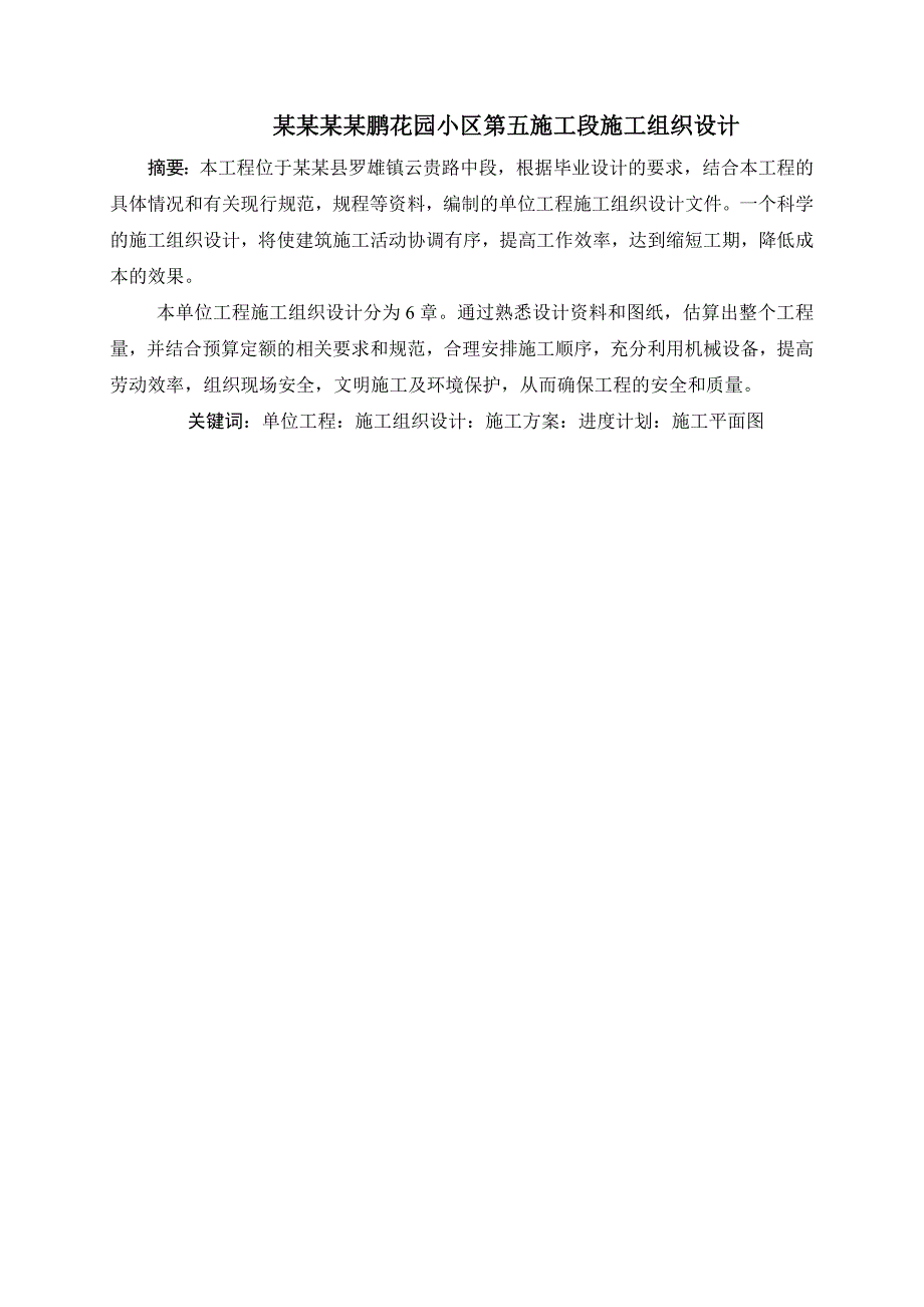 罗平县金鹏花园小区第五施工段施工组织设计毕业论文.doc_第1页