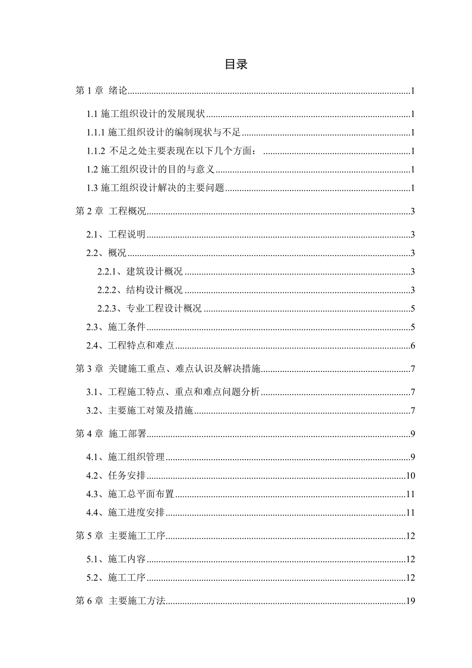 罗平县金鹏花园小区第五施工段施工组织设计毕业论文.doc_第2页