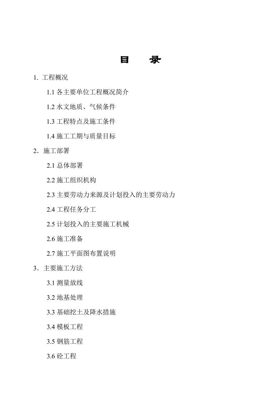 辽宁某市政污水工程污水处理厂施工组织设计.doc_第2页