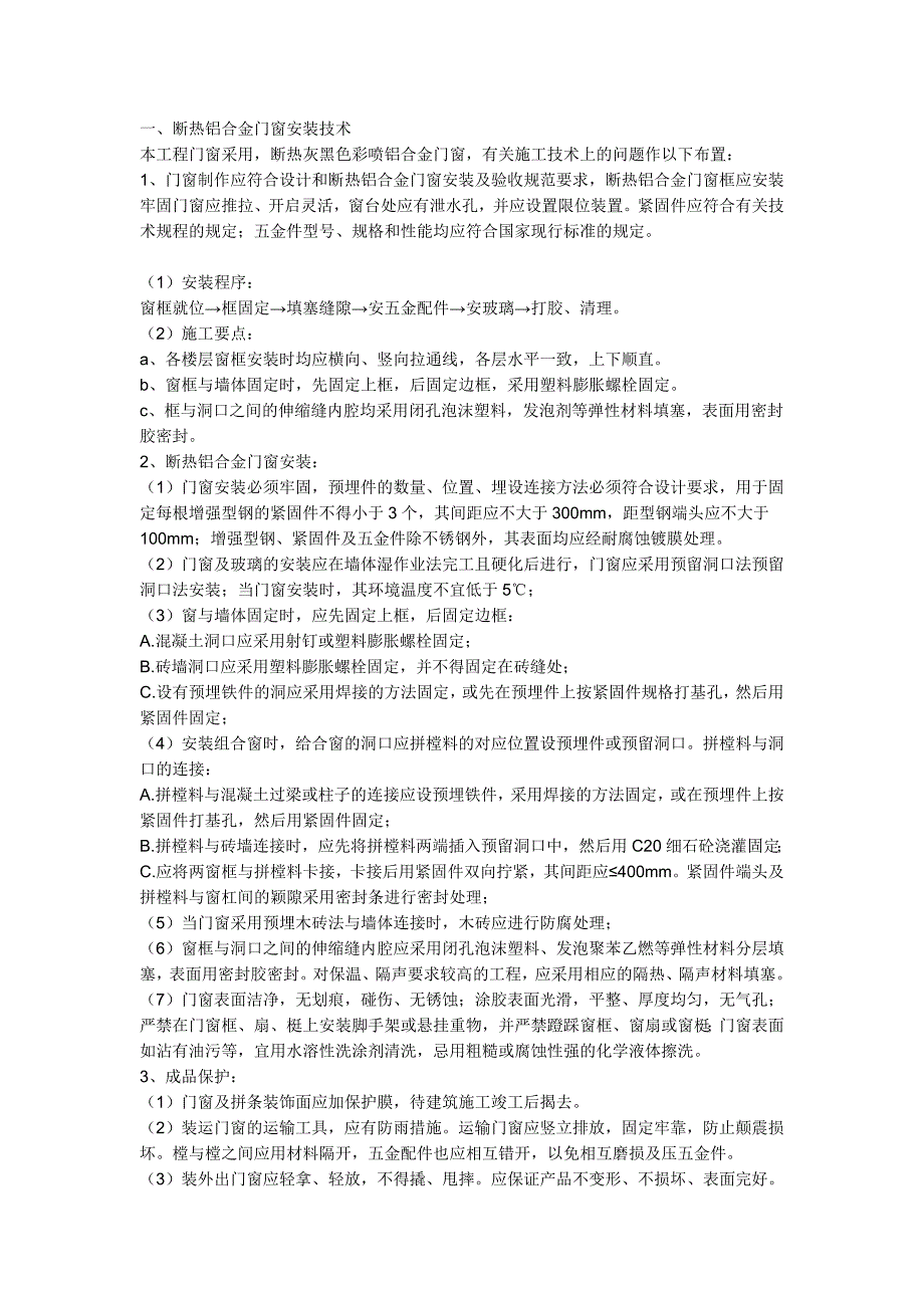 铝合金门窗施工方法.doc_第1页