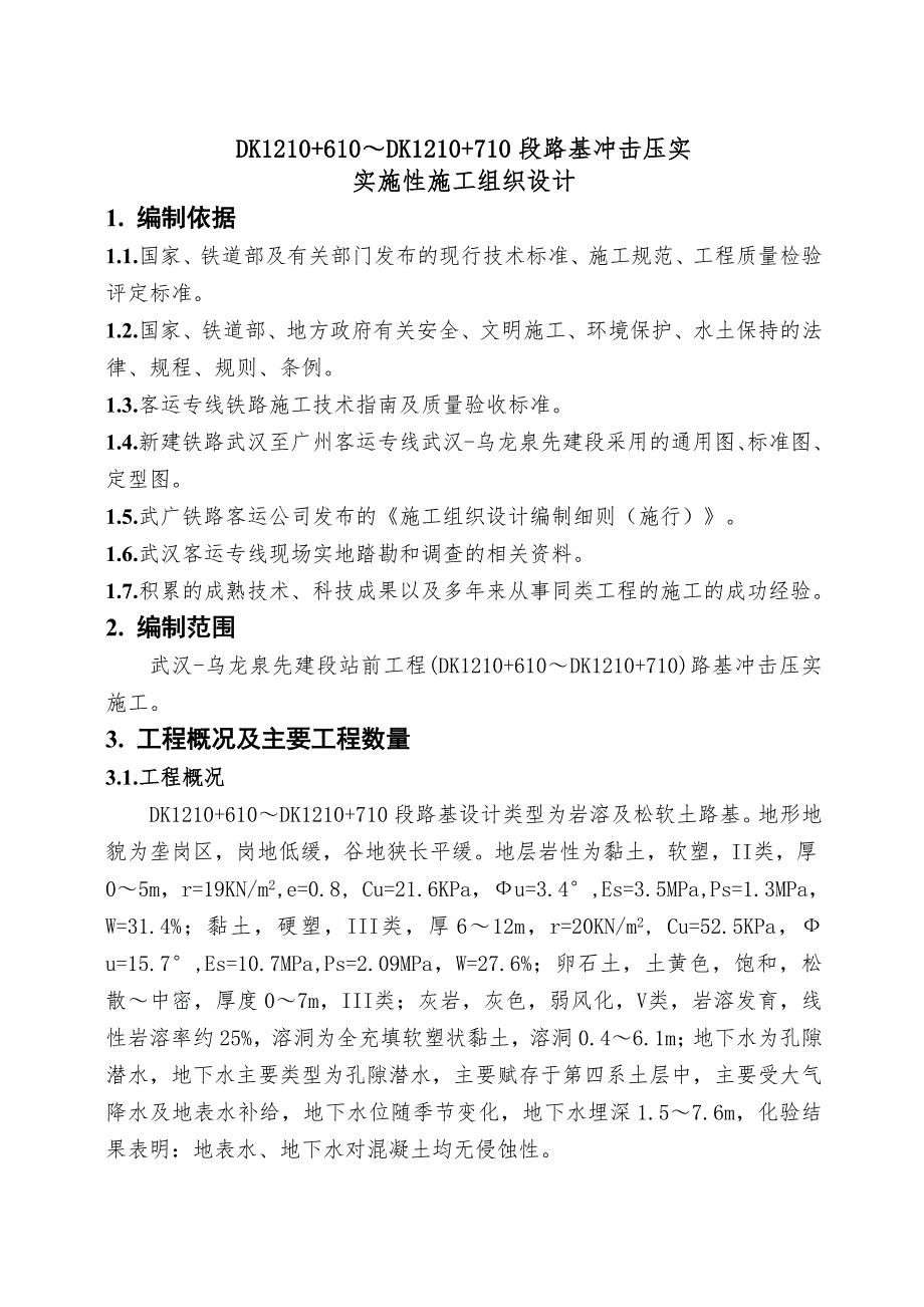 路基冲击压实实施性施工组织设计.doc_第1页