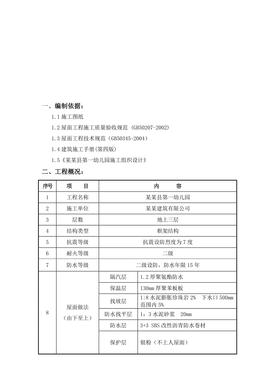 辽宁某框架结构幼儿园屋面工程施工方案(附节点图).doc_第1页