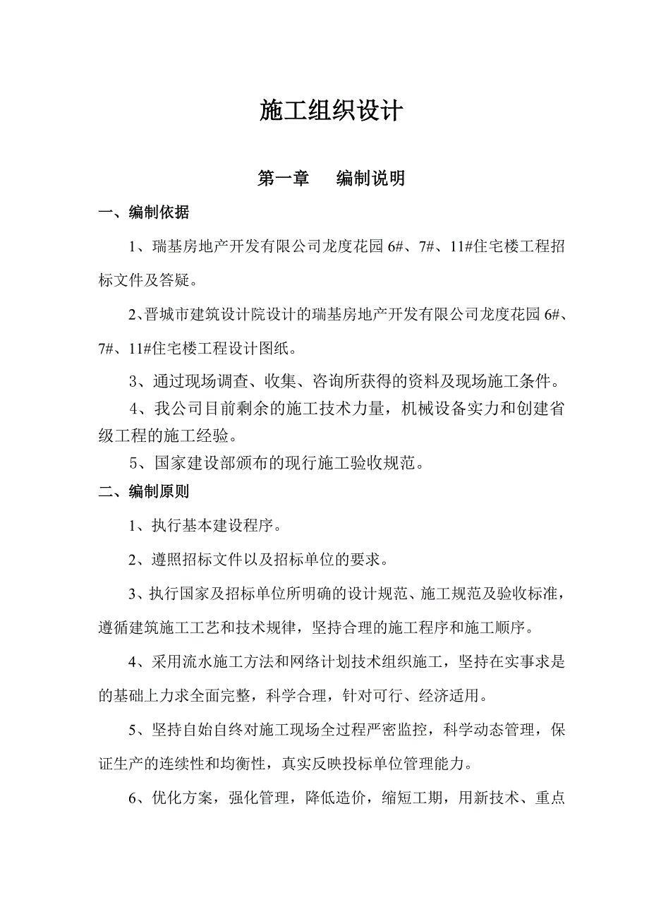 龙度花园施工组织设计(框架).doc_第2页