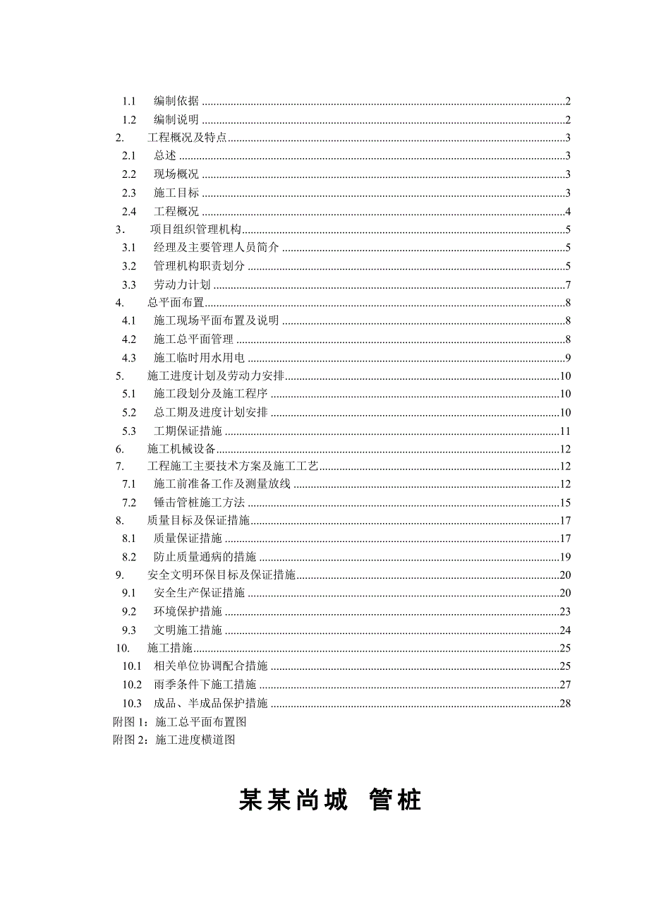 联泰香域尚城三期1区捶击桩施工方案.doc_第2页