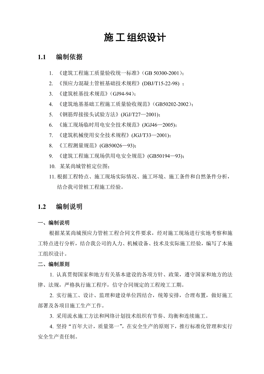 联泰香域尚城三期1区捶击桩施工方案.doc_第3页