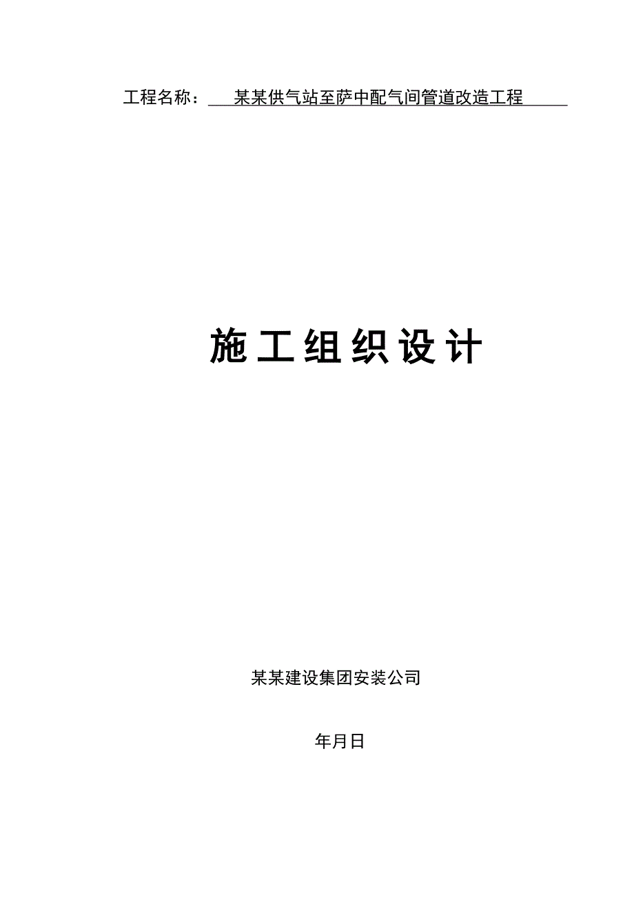 龙南供气站至萨中配气间管道改造工程施工组织设计.doc_第1页