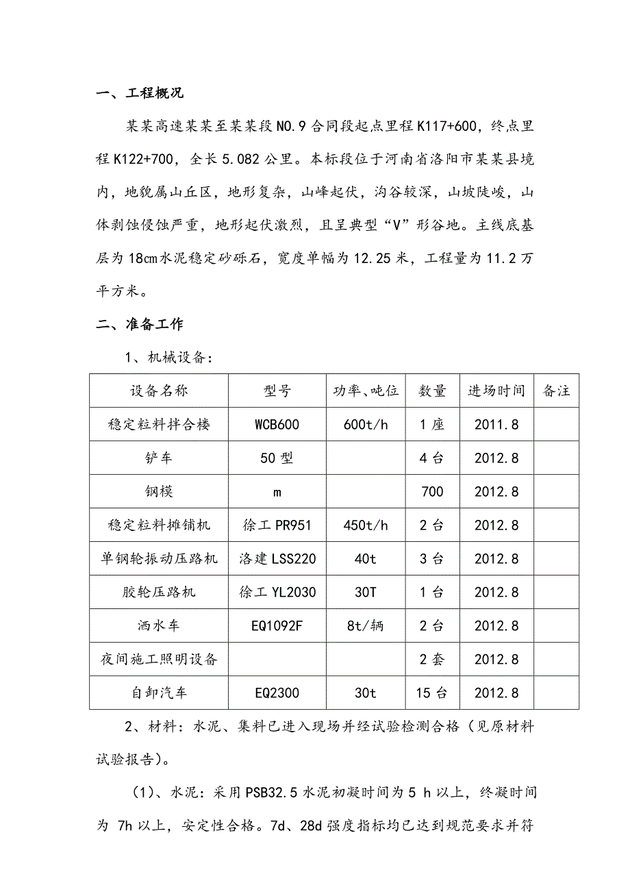 路面底基层施工方案.doc_第2页