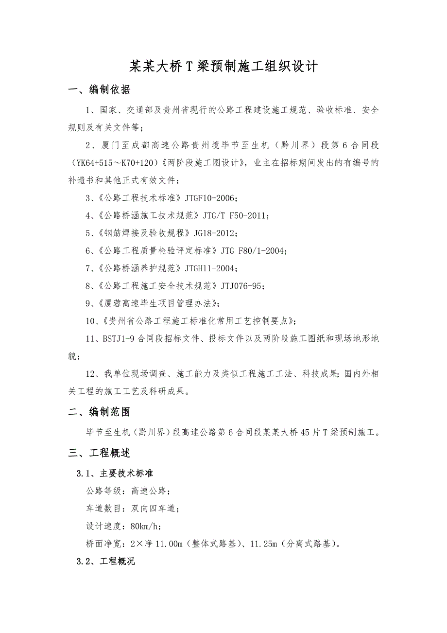 麻窝大桥T梁预制施工组织设计.doc_第1页