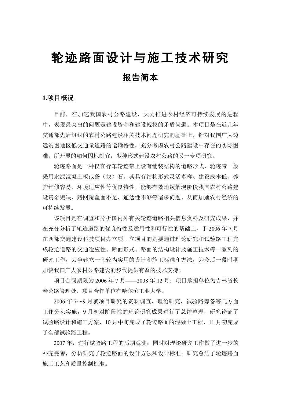 轮迹路面设计与施工技术分析.doc_第1页