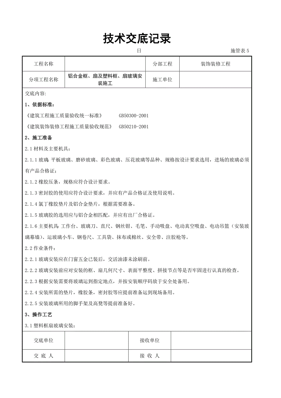 铝合金框、扇及塑料框、扇玻璃安装施工交底.doc_第1页