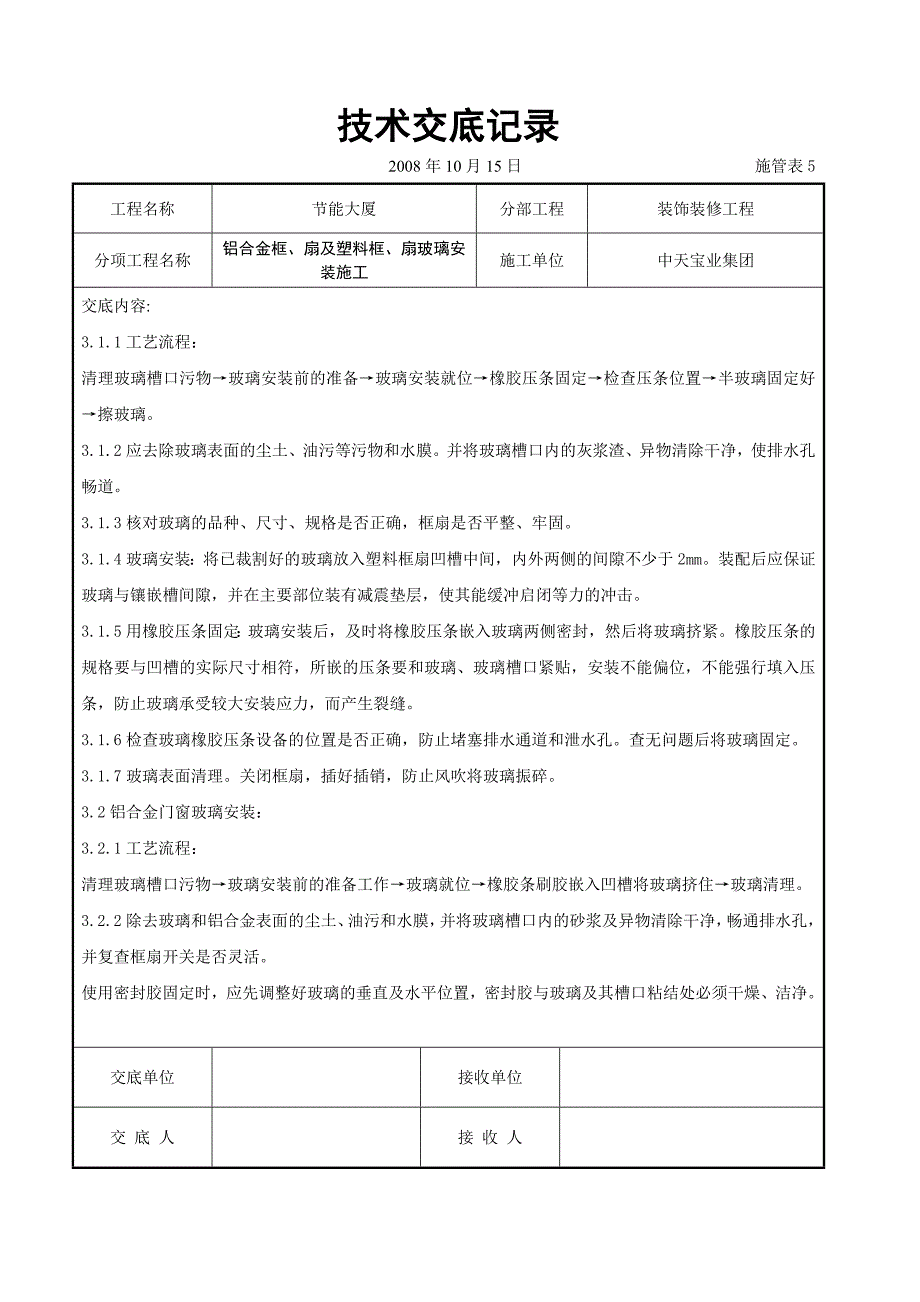 铝合金框、扇及塑料框、扇玻璃安装施工交底.doc_第2页