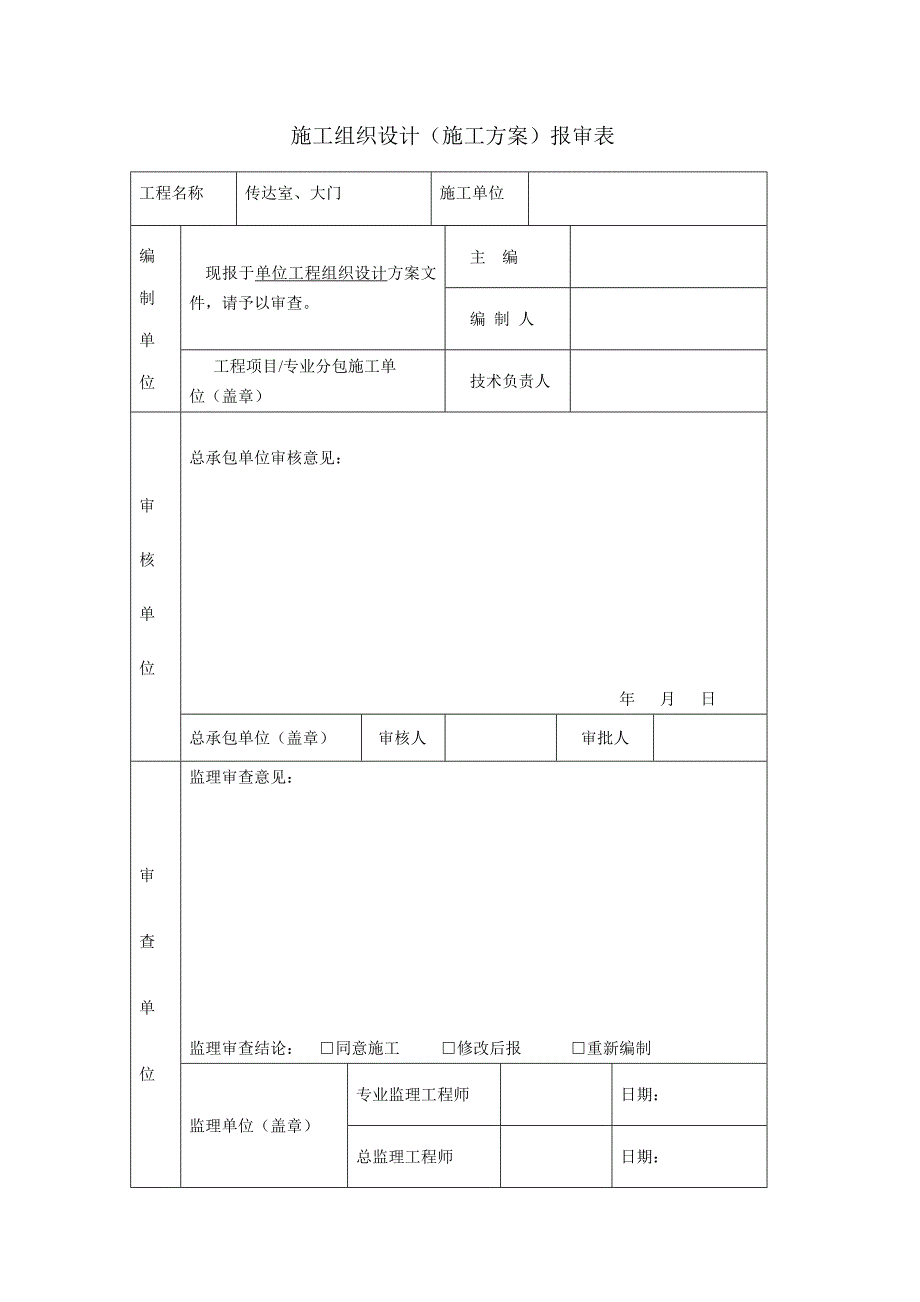 门卫室、大门施工组织设计.doc_第2页