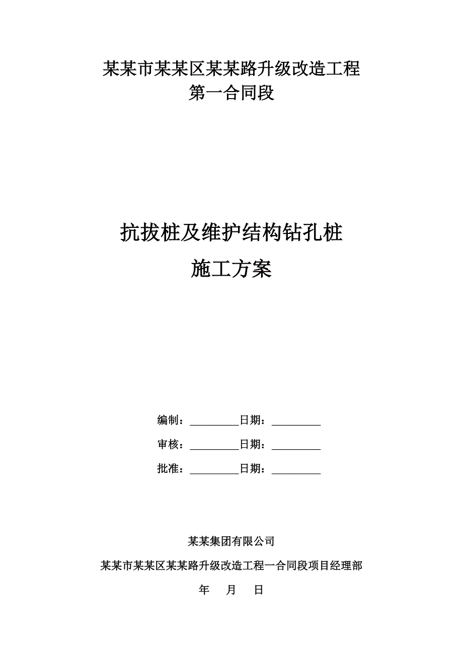 路升级改造工程抗拔桩及围护结构钻孔桩施工方案.doc_第1页