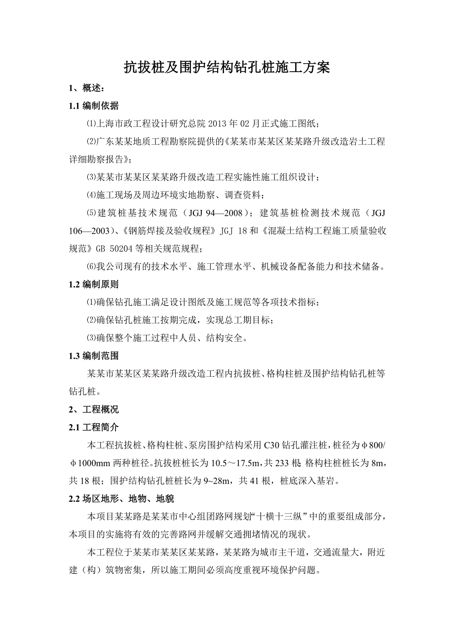 路升级改造工程抗拔桩及围护结构钻孔桩施工方案.doc_第3页