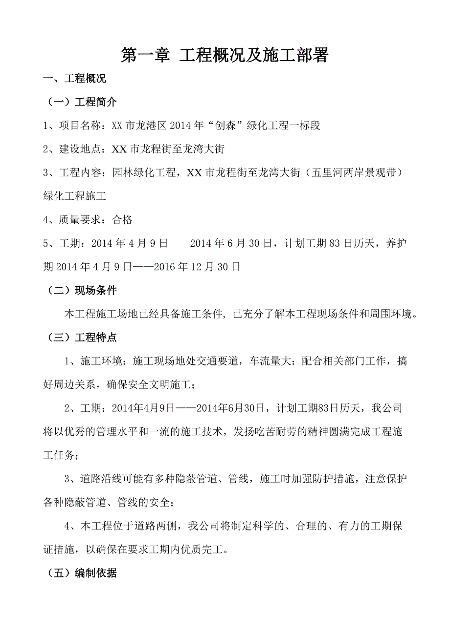 辽宁某道路景观带绿化工程施工组织设计.doc_第2页