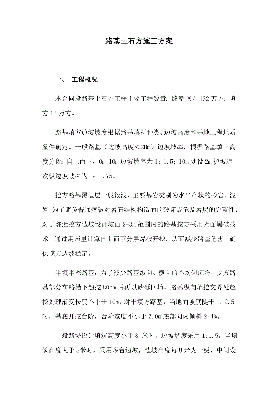 路基土石方施工方案.doc_第1页