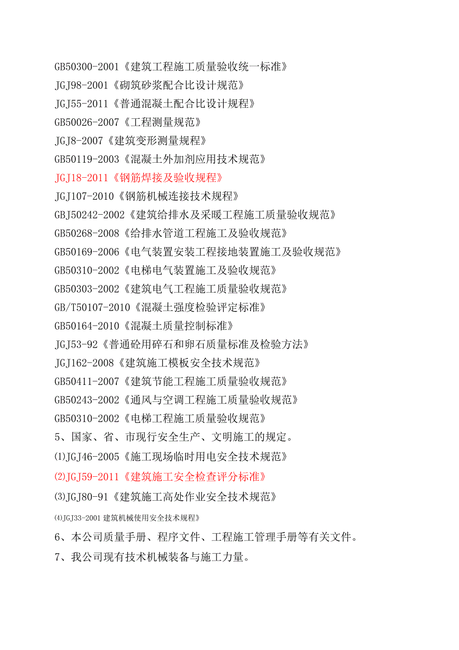 龙庭汇景施工组织设计方案.doc_第2页