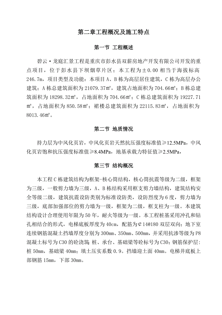 龙庭汇景施工组织设计方案.doc_第3页