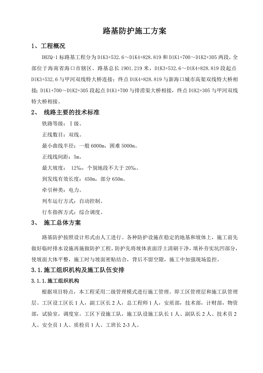 路基防护施工方案.doc_第1页