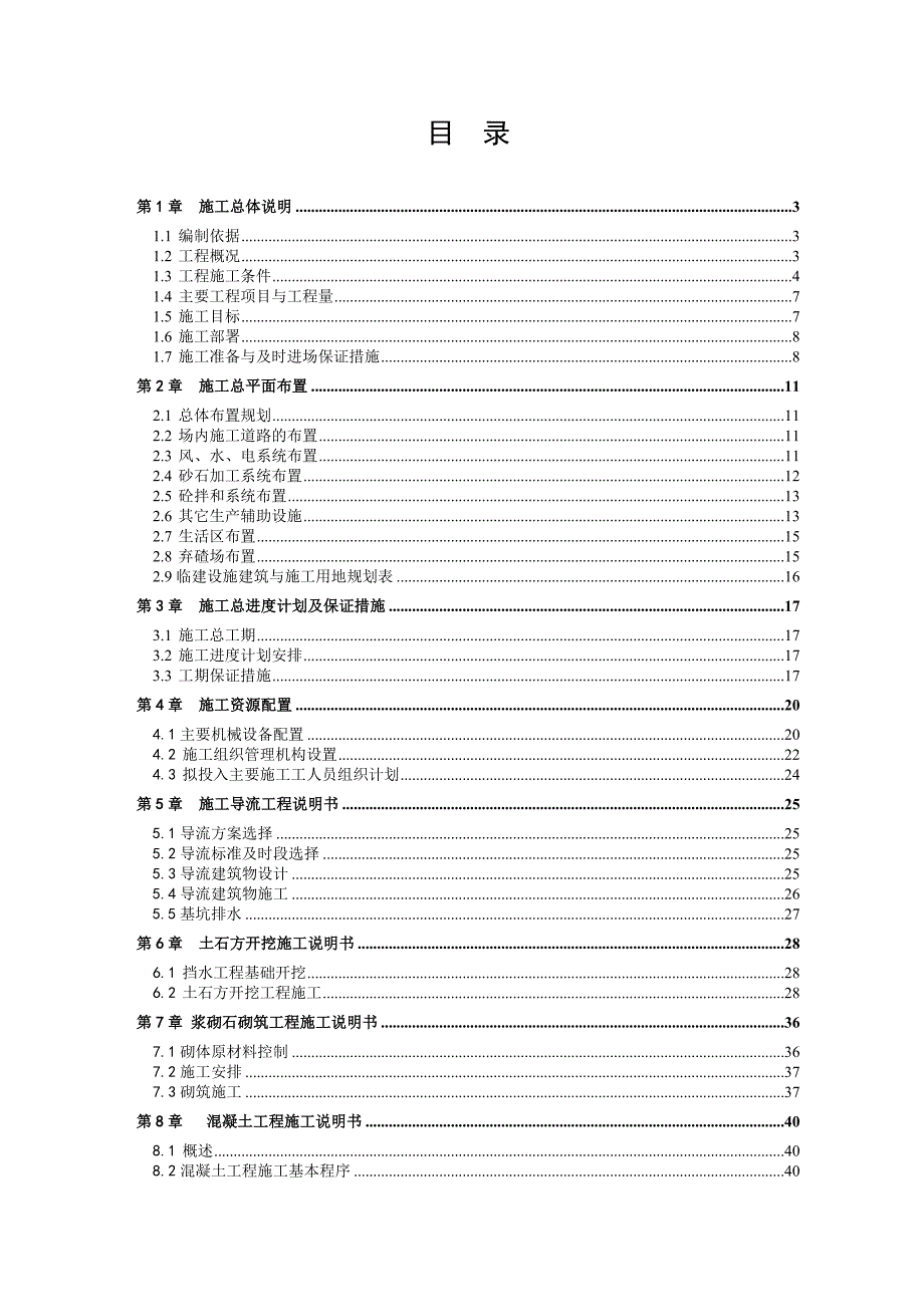 龙女坝工程挡水工程施工组织设计.doc_第1页