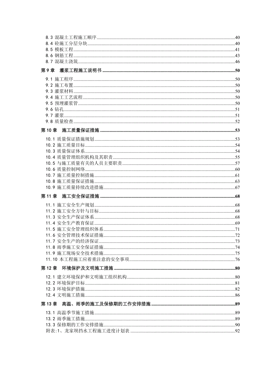 龙女坝工程挡水工程施工组织设计.doc_第2页