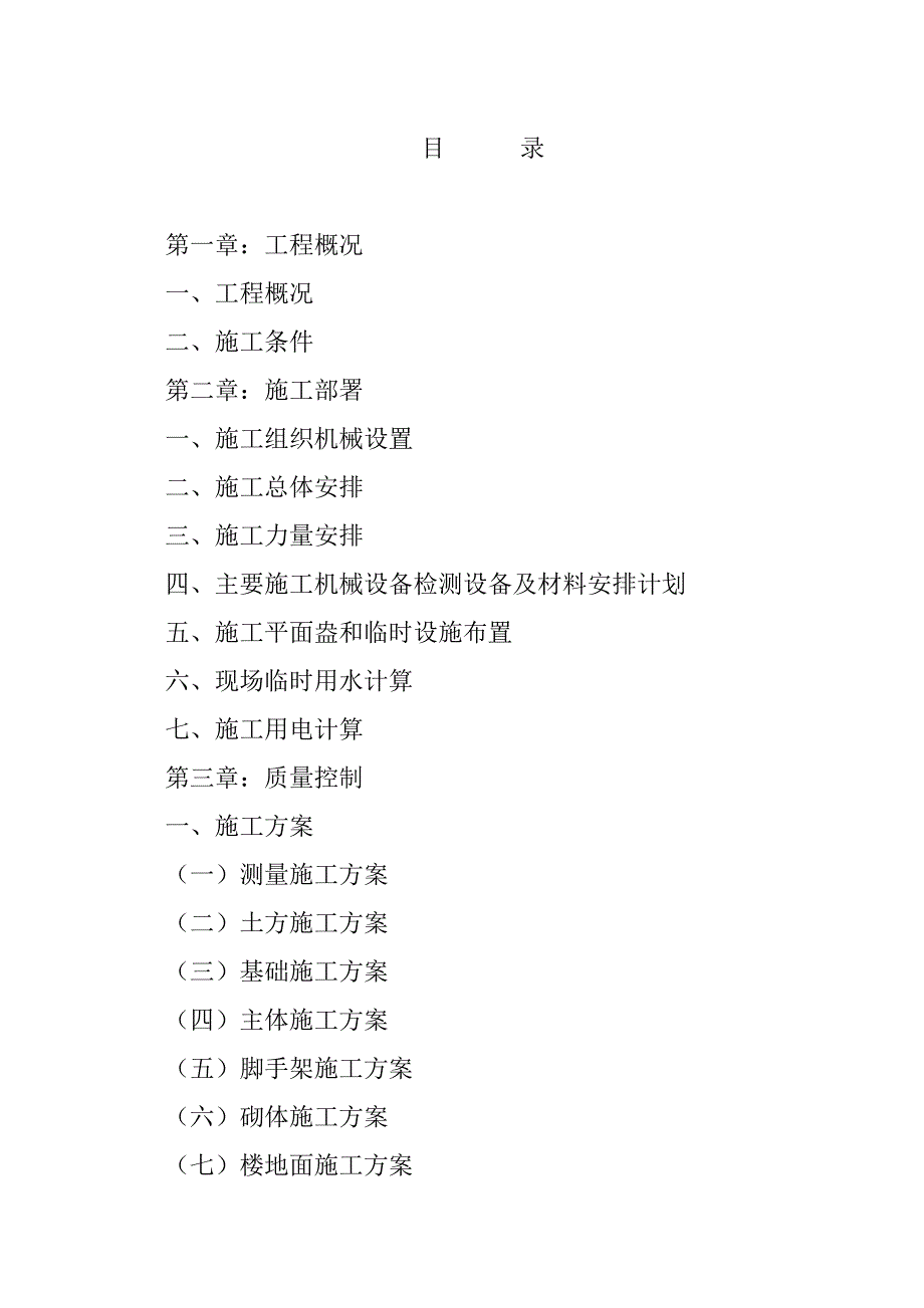 鲁城建筑公司施工组织设计.doc_第1页