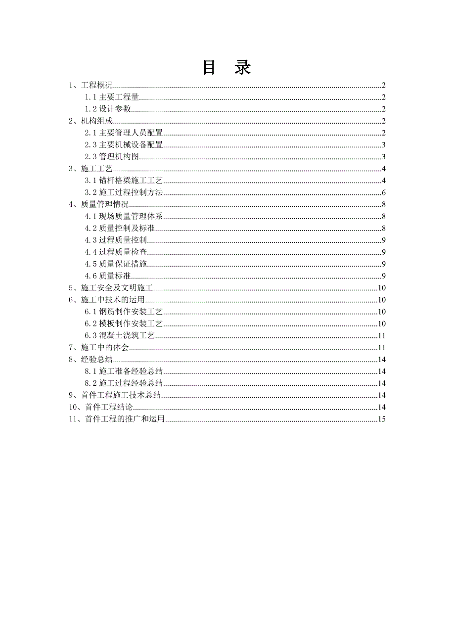 锚杆格梁首件工程施工总结.doc_第1页