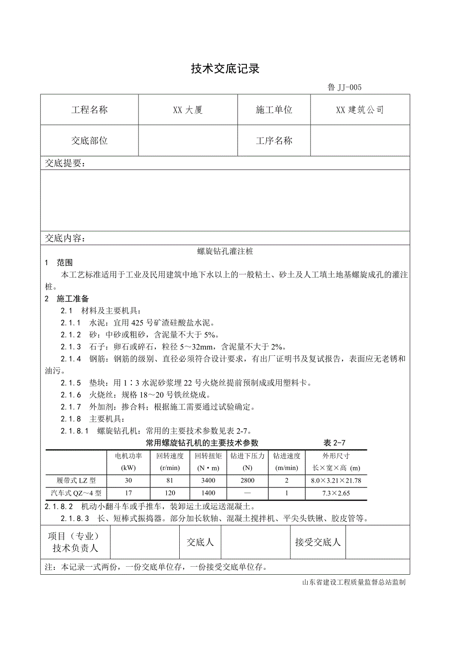 螺旋钻孔灌注桩施工工艺3.doc_第1页