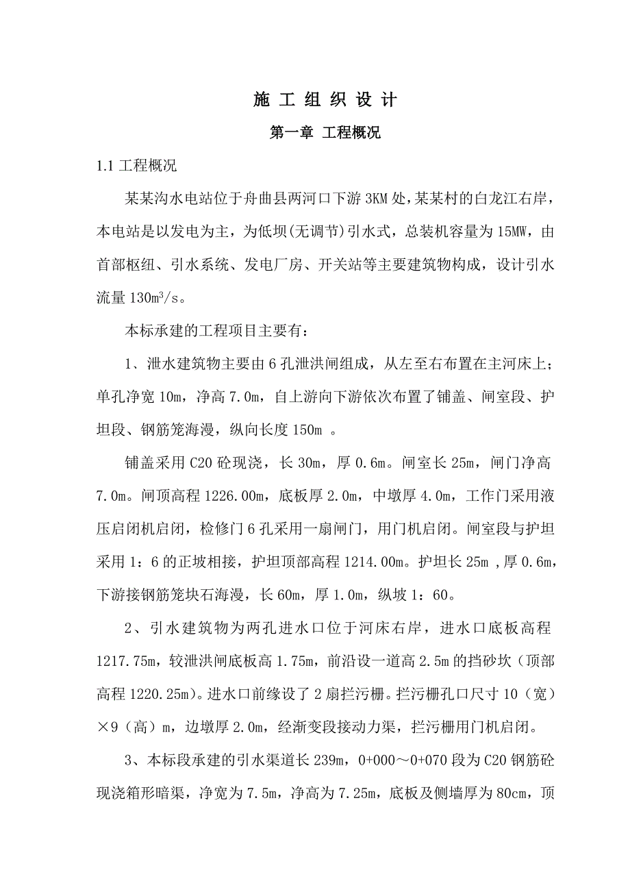 龙山沟沟水电站施工组织设计.doc_第2页