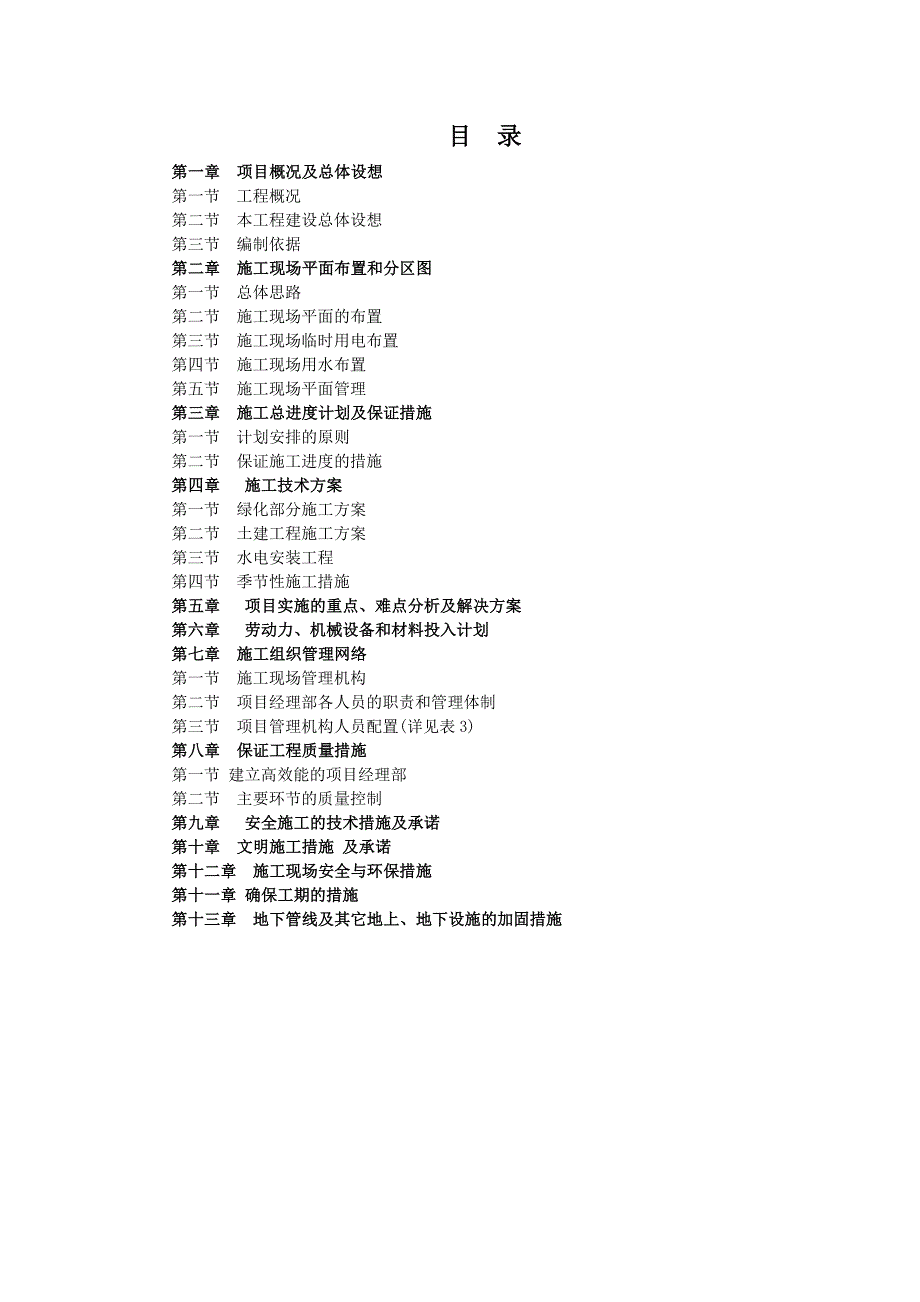 龙湖文馨苑景观绿化工程施工组织设计.doc_第1页