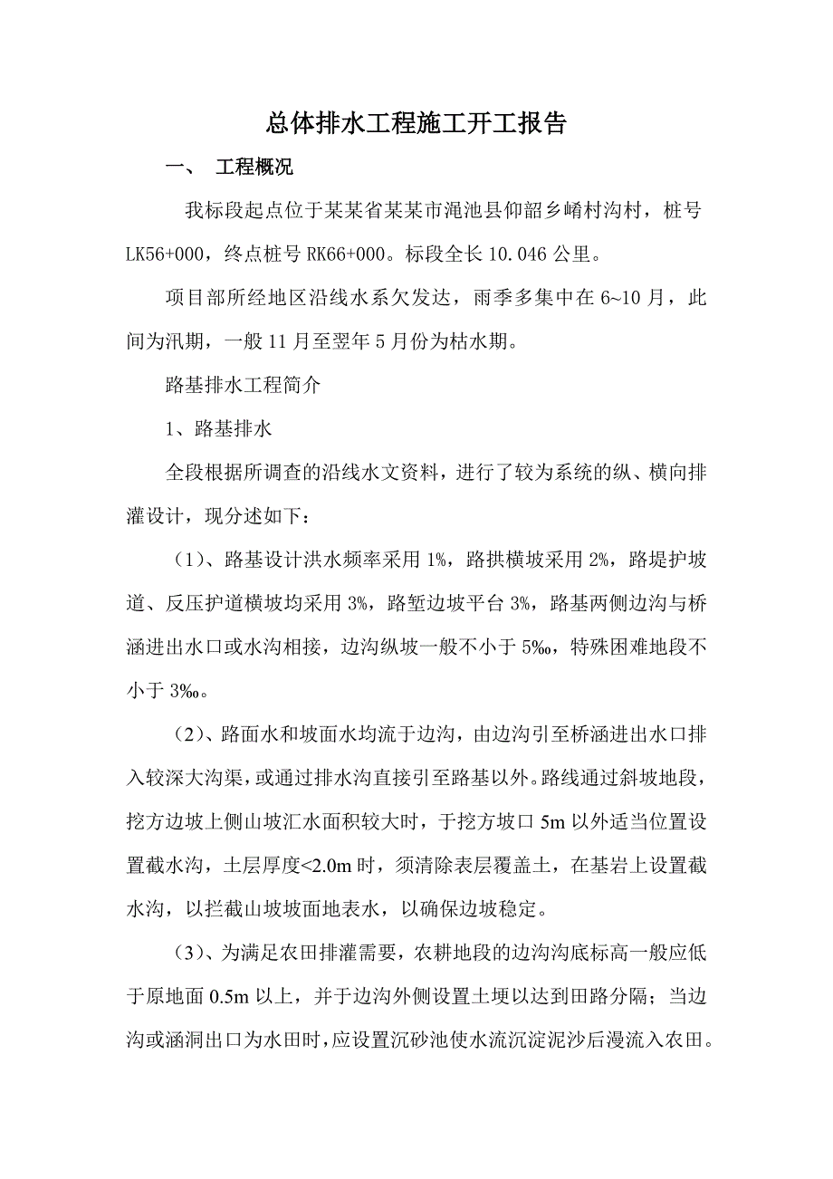 连霍高速公路洛阳至三门峡（豫陕界）段改扩建工程总体排水工程施工开工报告.doc_第2页