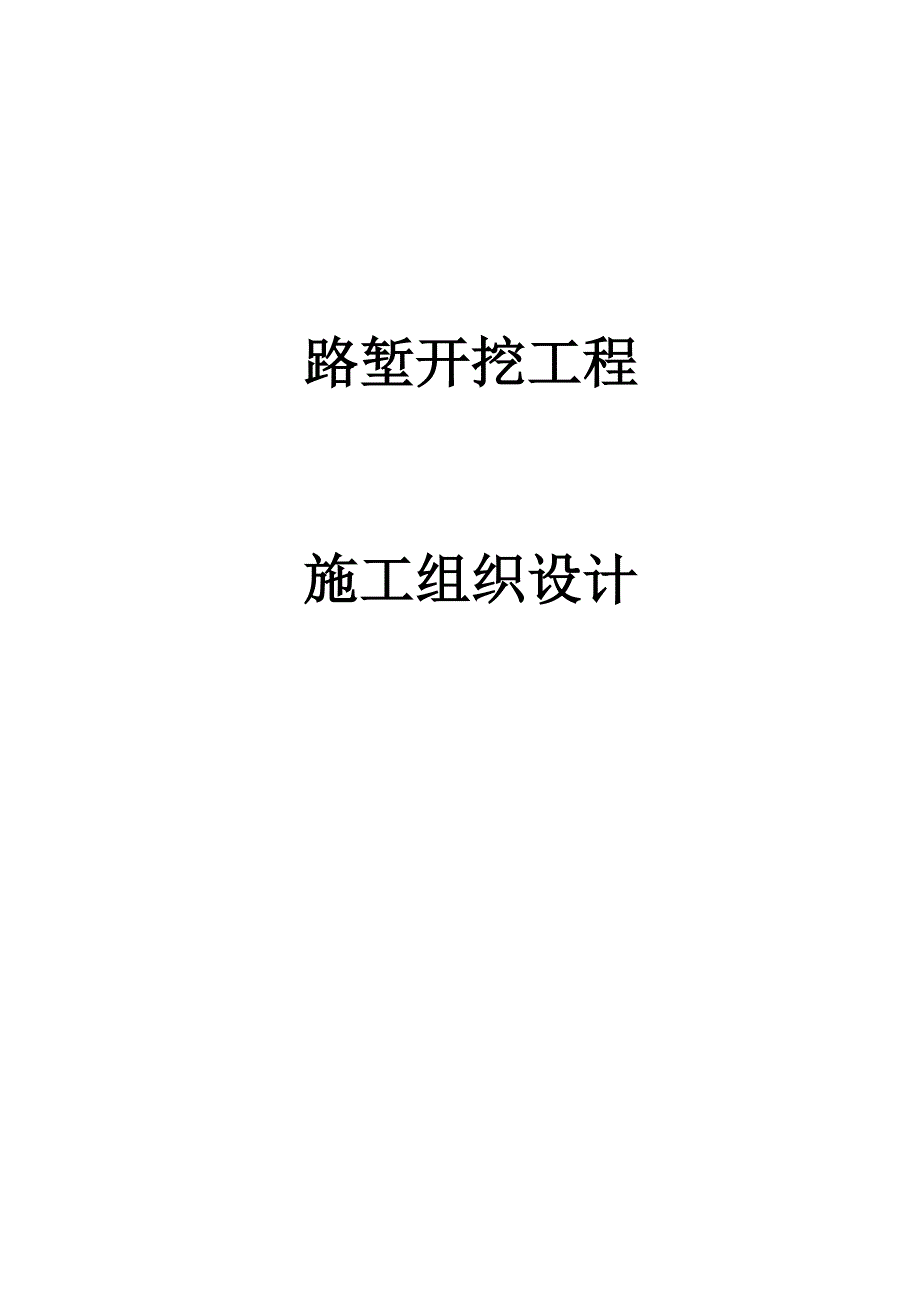 路基工程施工组织设计方案1.doc_第1页