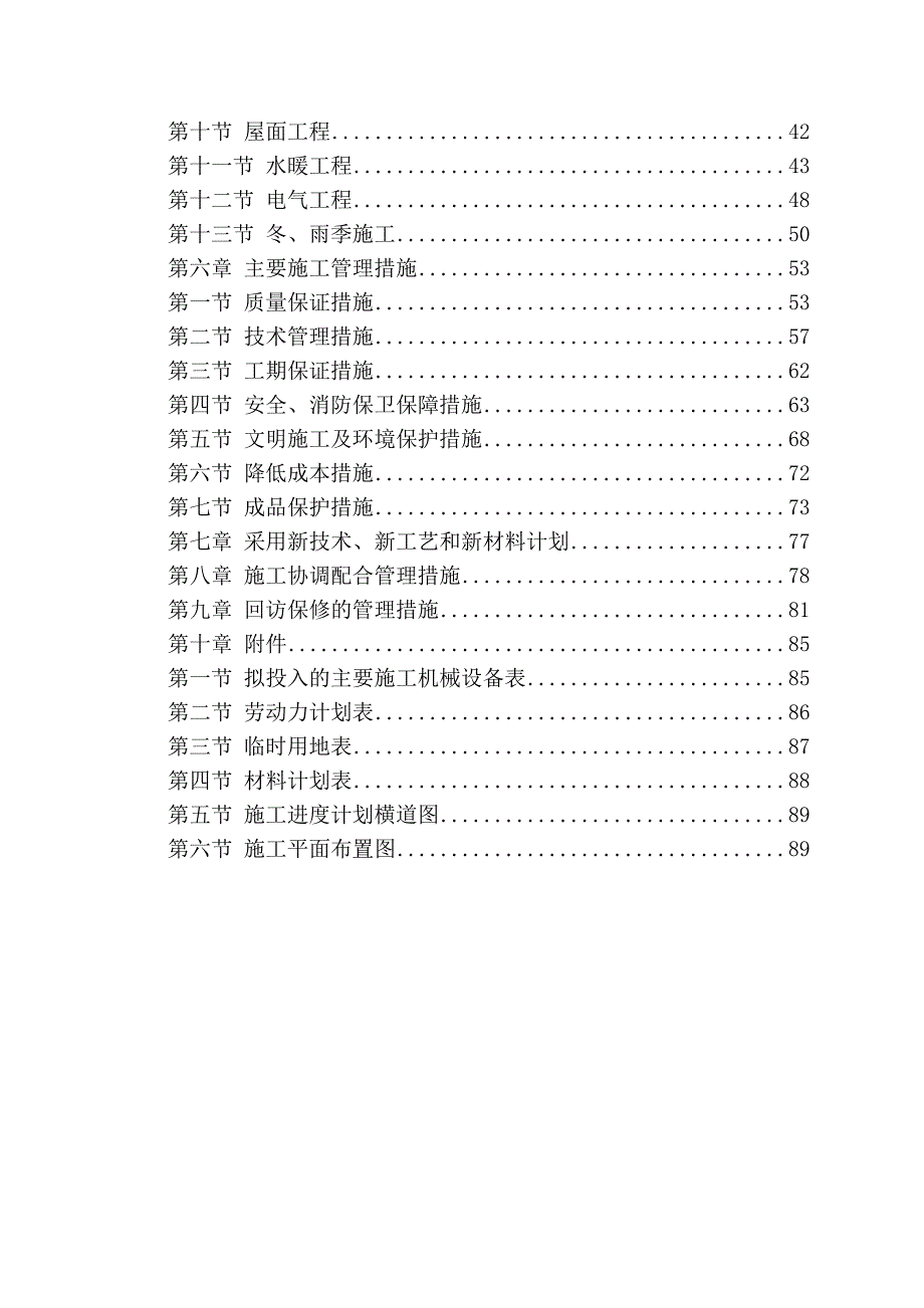 联络处综合办公楼工程施工组织设计.doc_第2页