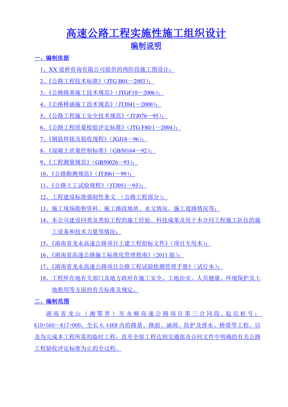 龙永高速公路工程实施性施工组织设计.doc_第1页