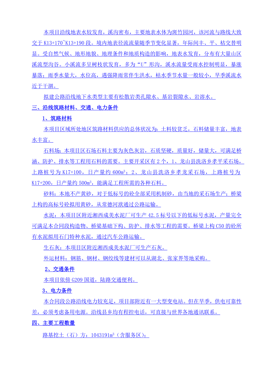 龙永高速公路工程实施性施工组织设计.doc_第3页