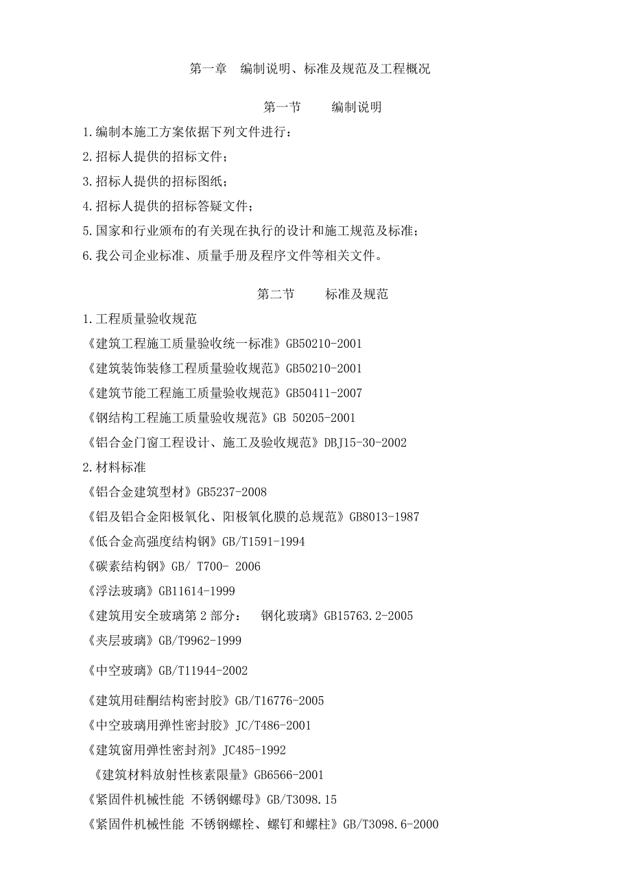 铝合金 门窗施工方案.doc_第3页