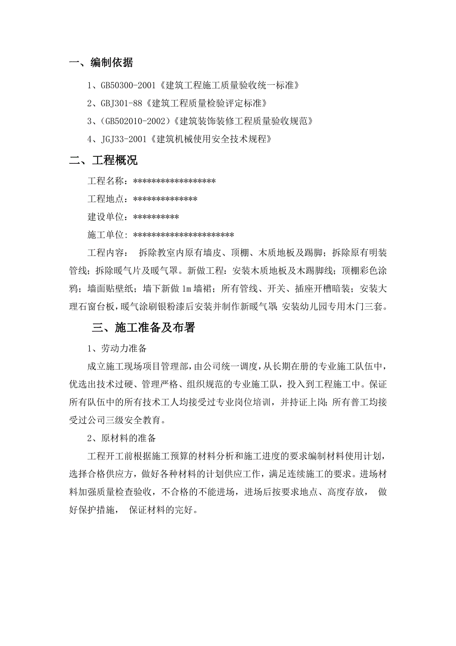 门窗墙面及地面改造工程施工组织设计.doc_第3页