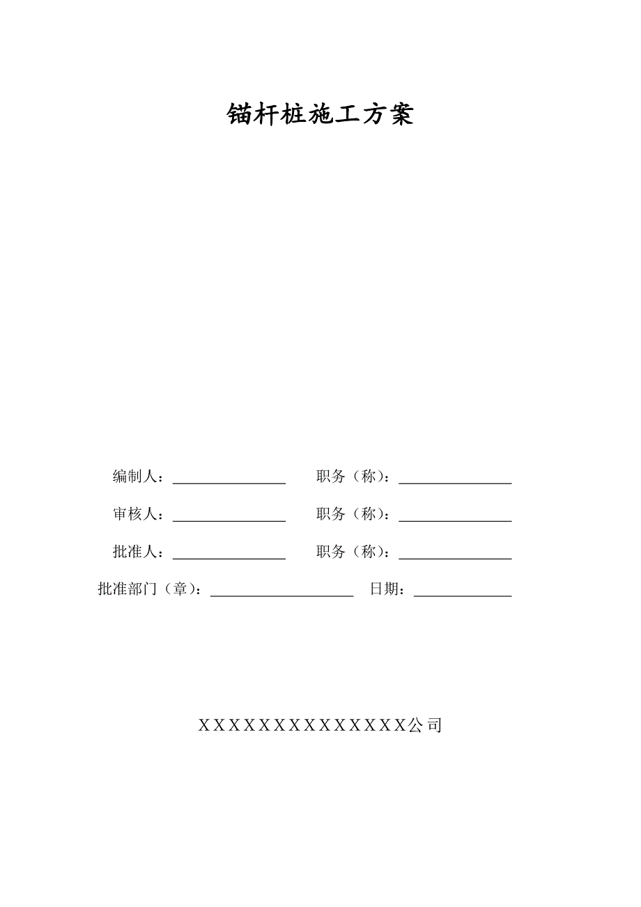 锚杆桩基施工方案.doc_第1页