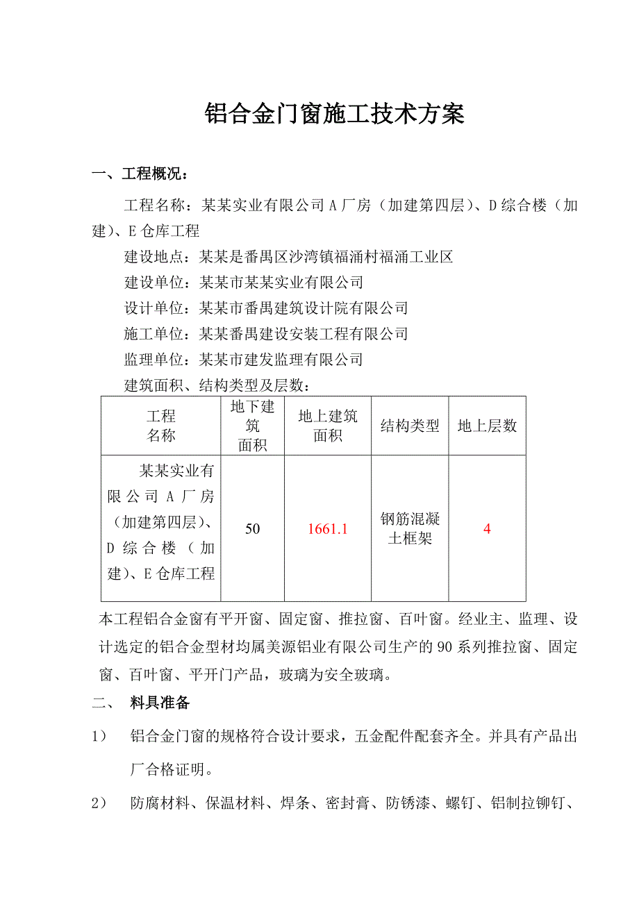 铝合金门窗安装施工方案77日改.doc_第1页