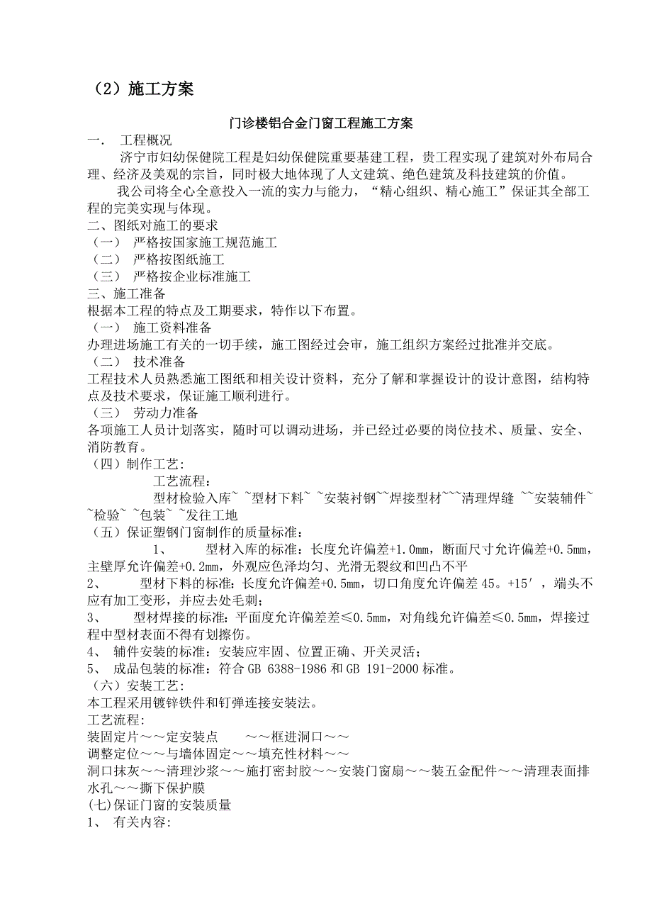 门诊楼铝合金门窗工程施工方案.doc_第1页