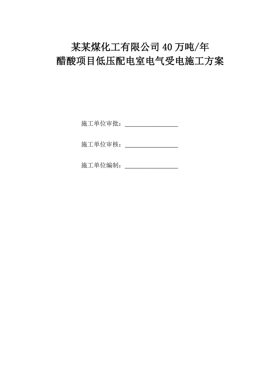 龙宇化工低压配电室电气施工方案.doc_第1页