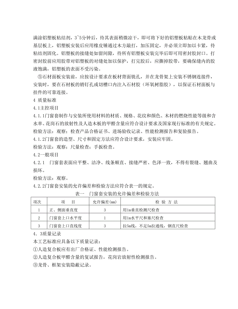 门窗套制作与安装工程施工工艺标准.doc_第3页