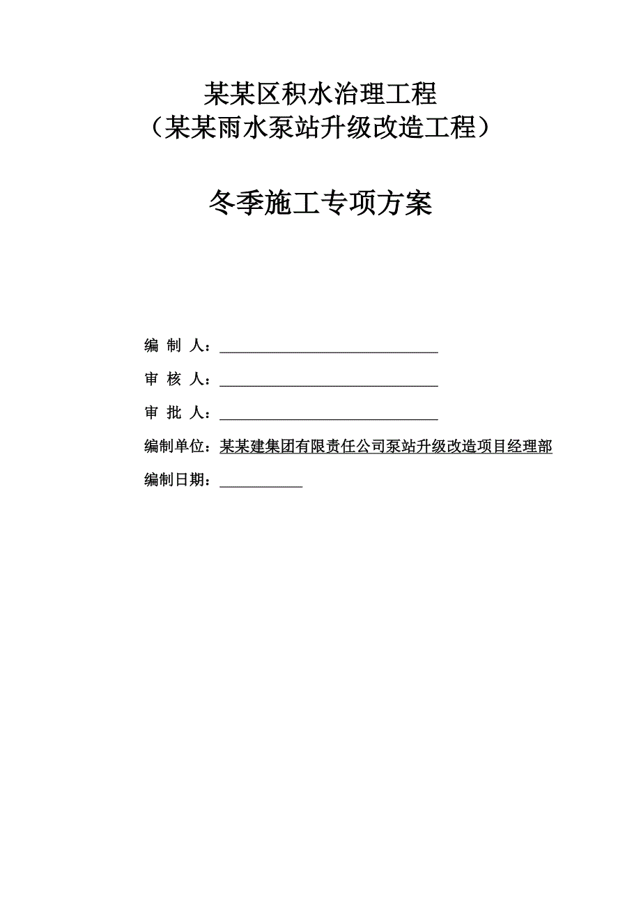 麻峪雨水泵站升级改造工程冬季施工方案.doc_第1页