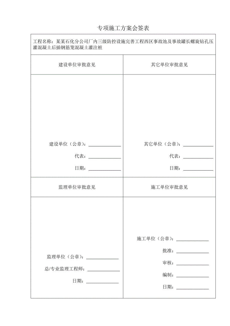 辽宁某化工厂事故池长螺旋钻孔压灌砼后插钢筋笼砼灌注桩专项施工方案.doc_第2页