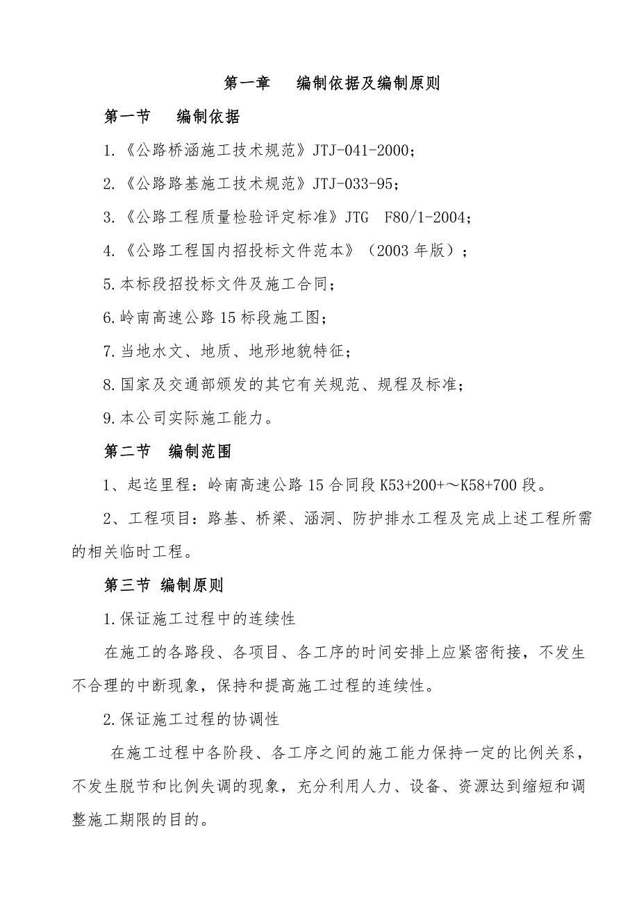 路桥工程公司高速公路施工组织设计.doc_第1页